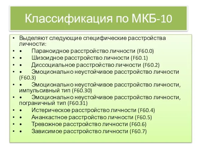 Классификация по МКБ-10 Выделяют следующие специфические расстройства личности: • Параноидное расстройство