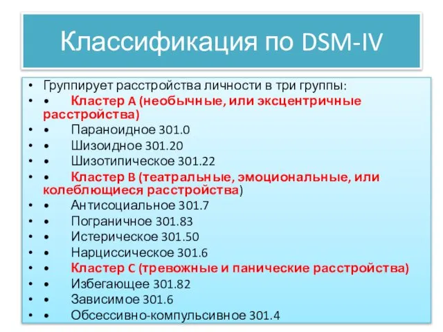 Классификация по DSM-IV Группирует расстройства личности в три группы: • Кластер