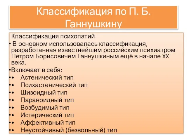 Классификация по П. Б. Ганнушкину Классификация психопатий В основном использовалась классификация,