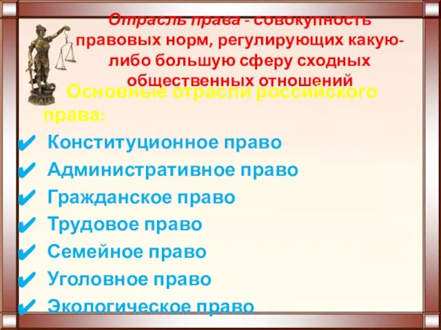 Отрасль права - совокупность правовых норм, регулирующих какую-либо большую сферу сходных