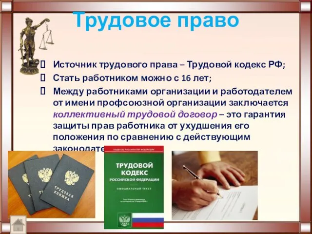 Трудовое право Источник трудового права – Трудовой кодекс РФ; Стать работником