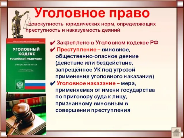 Уголовное право - совокупность юридических норм, определяющих преступность и наказуемость деяний