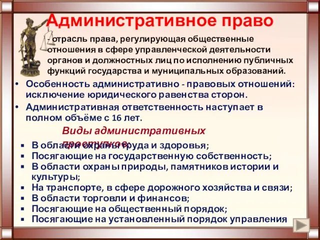 Административное право Особенность административно - правовых отношений: исключение юридического равенства сторон.