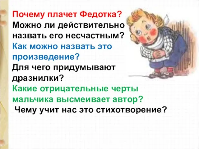 Почему плачет Федотка? Можно ли действительно назвать его несчастным? Как можно