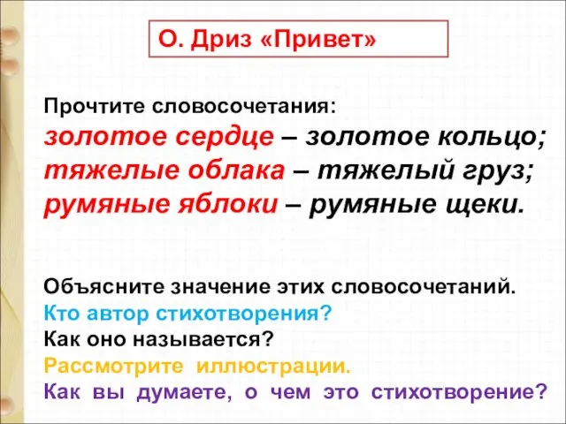 О. Дриз «Привет» Прочтите словосочетания: золотое сердце – золотое кольцо; тяжелые