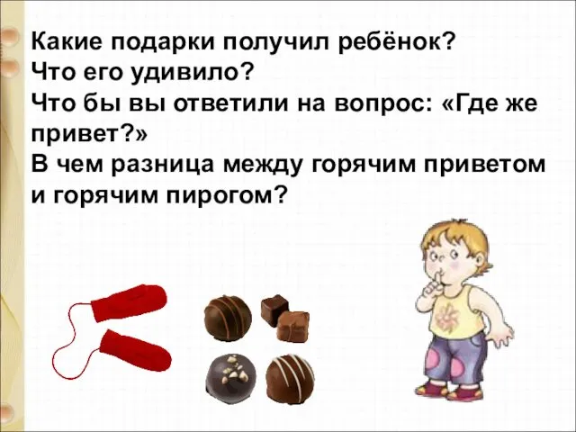 Какие подарки получил ребёнок? Что его удивило? Что бы вы ответили