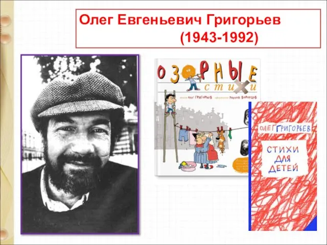 Олег Евгеньевич Григорьев (1943-1992)