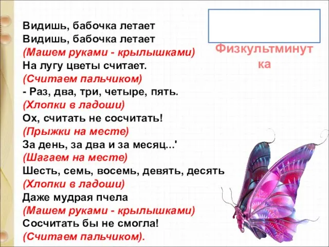 Видишь, бабочка летает Видишь, бабочка летает (Машем руками - крылышками) На