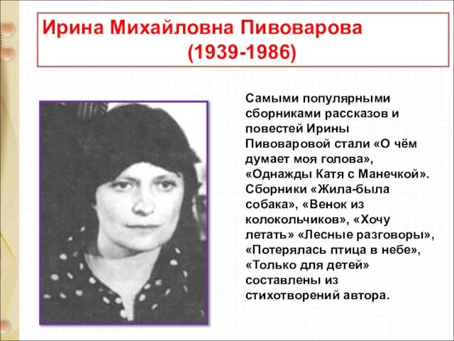 Ирина Михайловна Пивоварова (1939-1986) Самыми популярными сборниками рассказов и повестей Ирины