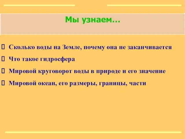 Мы узнаем… Сколько воды на Земле, почему она не заканчивается Что