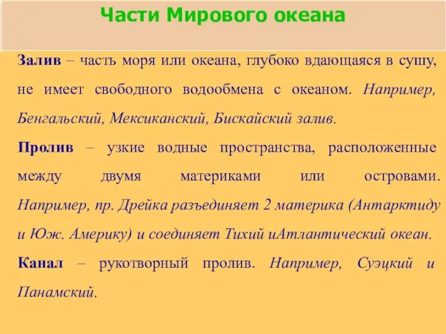 Залив – часть моря или океана, глубоко вдающаяся в сушу, не