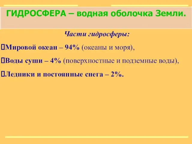 ГИДРОСФЕРА – водная оболочка Земли. Части гидросферы: Мировой океан – 94%