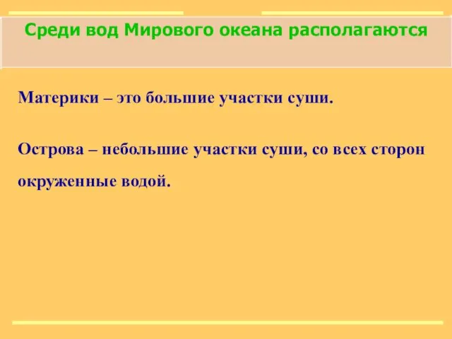 Среди вод Мирового океана располагаются Материки – это большие участки суши.