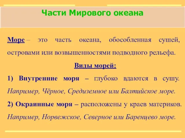 Части Мирового океана Море – это часть океана, обособленная сушей, островами