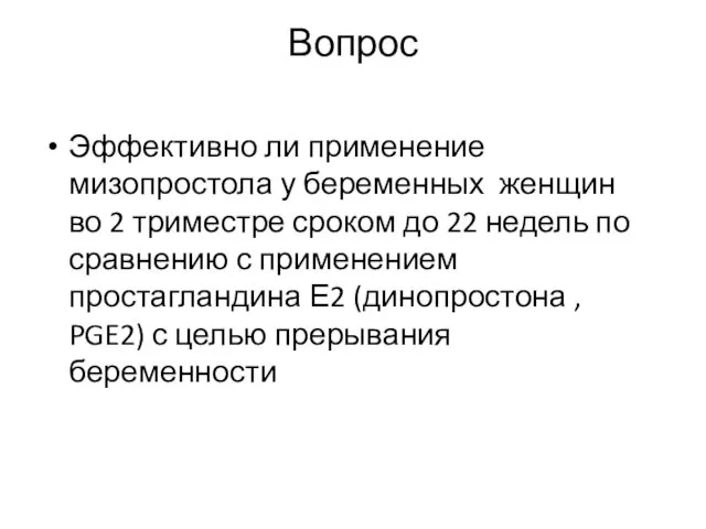 Вопрос Эффективно ли применение мизопростола у беременных женщин во 2 триместре