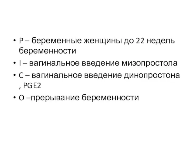 P – беременные женщины до 22 недель беременности I – вагинальное