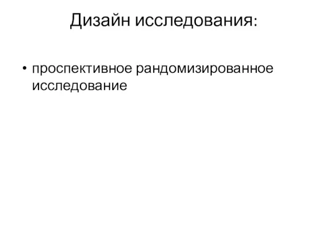 Дизайн исследования: проспективное рандомизированное исследование