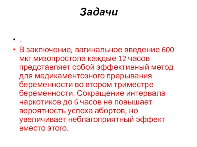 Задачи . В заключение, вагинальное введение 600 мкг мизопростола каждые 12