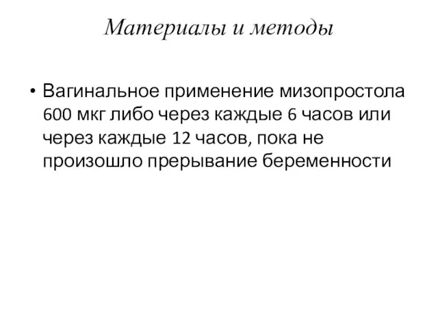 Материалы и методы Вагинальное применение мизопростола 600 мкг либо через каждые