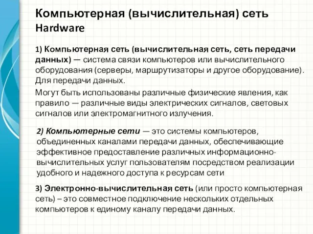 Компьютерная (вычислительная) сеть Hardware 2) Компьютерные сети — это системы компьютеров,