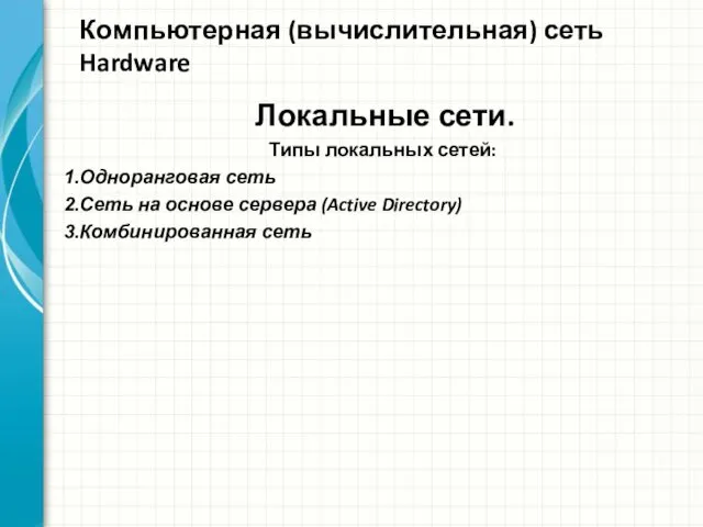 Компьютерная (вычислительная) сеть Hardware Локальные сети. Типы локальных сетей: Одноранговая сеть
