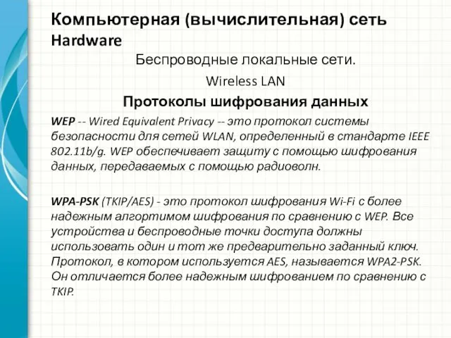 Компьютерная (вычислительная) сеть Hardware Беспроводные локальные сети. Wireless LAN Протоколы шифрования