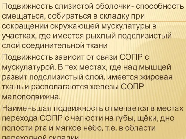 Подвижность слизистой оболочки- способность смещаться, собираться в складку при сокращении окружающей