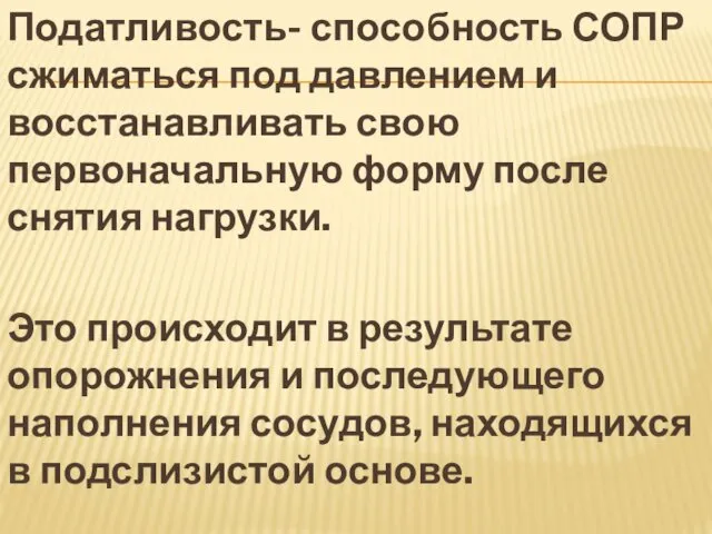 Податливость- способность СОПР сжиматься под давлением и восстанавливать свою первоначальную форму