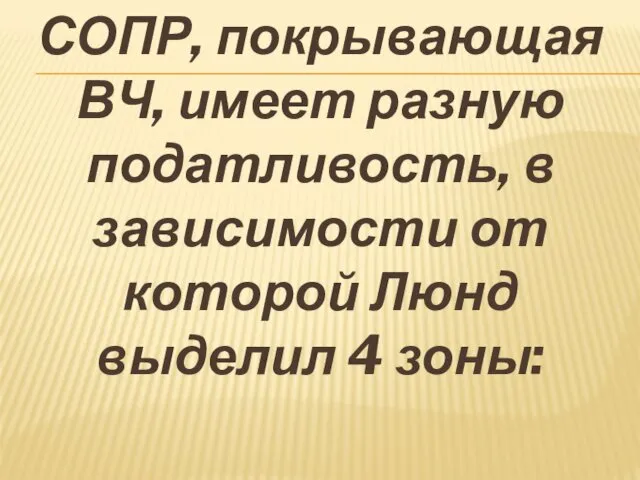 СОПР, покрывающая ВЧ, имеет разную податливость, в зависимости от которой Люнд выделил 4 зоны: