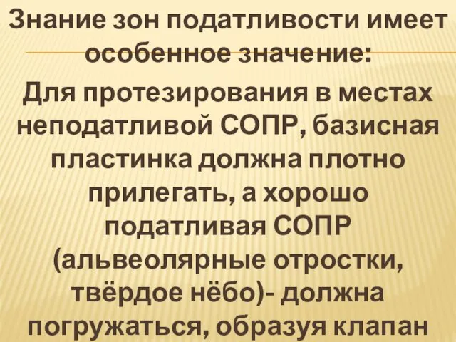 Знание зон податливости имеет особенное значение: Для протезирования в местах неподатливой