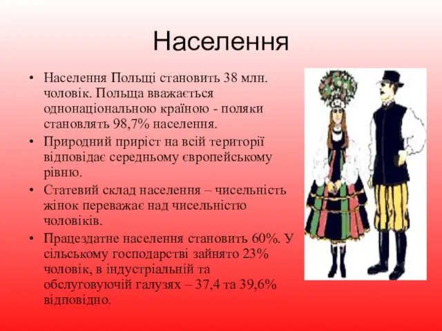 Населення Населення Польщі становить 38 млн. чоловік. Польща вважається однонаціональною країною