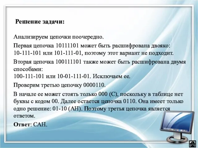 Анализируем цепочки поочередно. Первая цепочка 10111101 может быть расшифрована двояко: 10-111-101