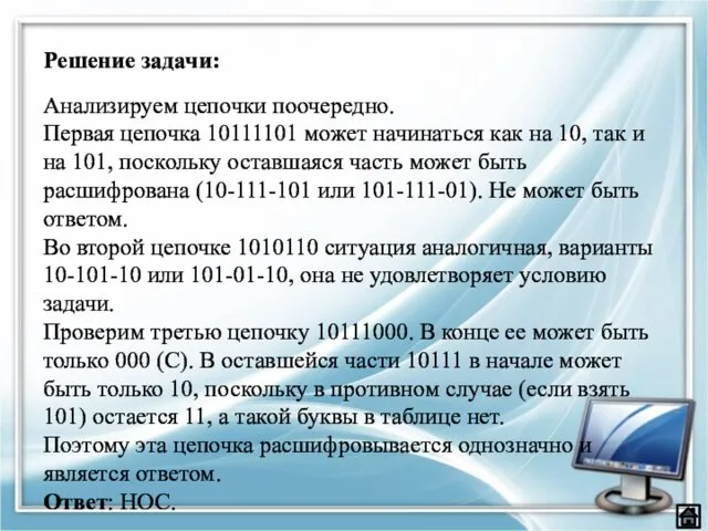 Анализируем цепочки поочередно. Первая цепочка 10111101 может начинаться как на 10,