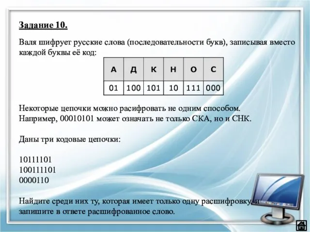 Задание 10. Валя шифрует русские слова (последовательности букв), записывая вместо каждой