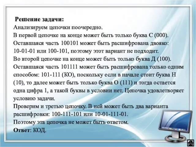 Анализируем цепочки поочередно. В первой цепочке на конце может быть только