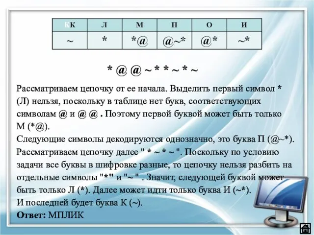 Рассматриваем цепочку от ее начала. Выделить первый символ * (Л) нельзя,