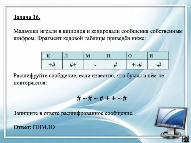 Задача 16. Мальчики играли в шпионов и кодировали сообщения собственным шифром.