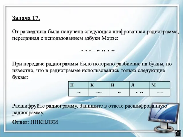 Задача 17. От разведчика была получена следующая шифрованная радиограмма, переданная с