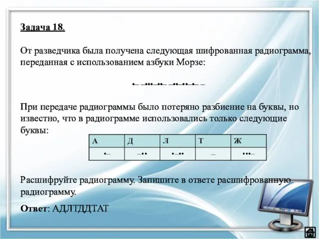 Задача 18. От разведчика была получена следующая шифрованная радиограмма, переданная с