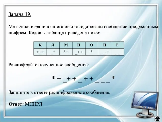 Задача 19. Мальчики играли в шпионов и закодировали сообщение придуманным шифром.