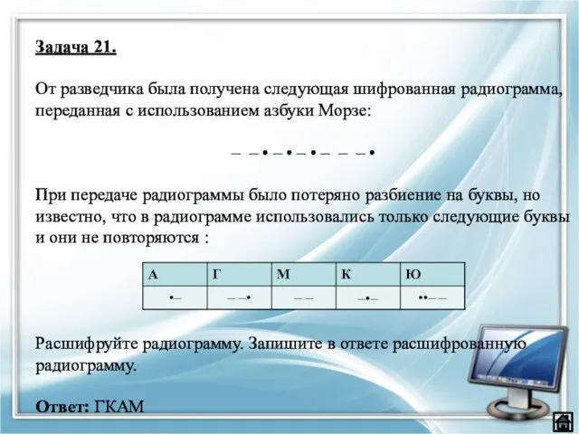 Задача 21. От разведчика была получена следующая шифрованная радиограмма, переданная с