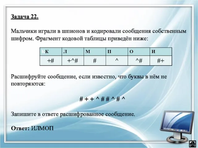 Задача 22. Мальчики играли в шпионов и кодировали сообщения собственным шифром.