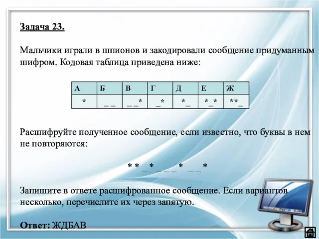 Задача 23. Мальчики играли в шпионов и закодировали сообщение придуманным шифром.