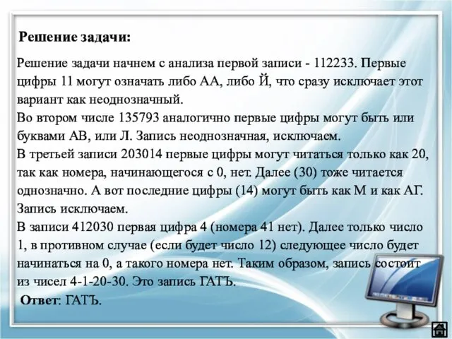 Решение задачи начнем с анализа первой записи - 112233. Первые цифры