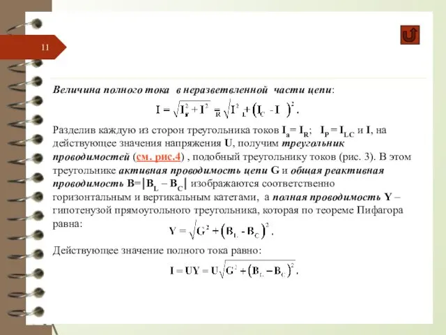 Величина полного тока в неразветвленной части цепи: Разделив каждую из сторон