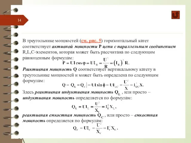 В треугольнике мощностей (см. рис. 5) горизонтальный катет соответствует активной мощности