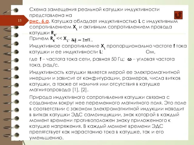 Схема замещения реальной катушки индуктивности представлена на рис. 6,а. Катушка обладает