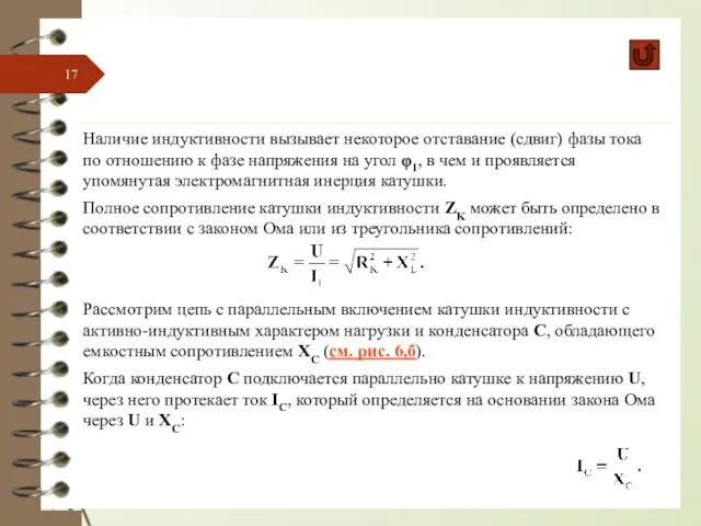 Наличие индуктивности вызывает некоторое отставание (сдвиг) фазы тока по отношению к