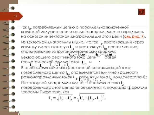 Ток I2, потребляемый цепью с параллельно включенной катушкой индуктивности и конденсатором,