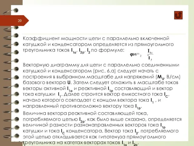 Коэффициент мощности цепи с параллельно включенной катушкой и конденсатором определяется из